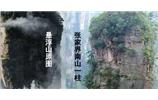 張家界、楊家界、天門(mén)山、猛洞河漂流、鳳凰古城全景純玩六日游